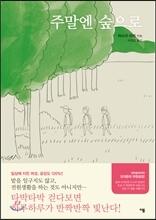주말엔 숲으로