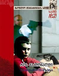 უკანასკნელი მზერა (საქმე #29(