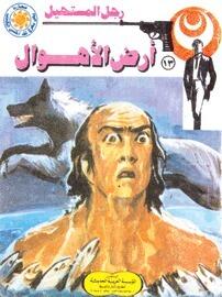 أرض الأهوال