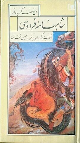 پنج قصه گزیدهٔ از شاهنامه فردوسی