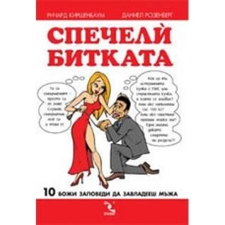 Спечели битката. 10 божи заповеди да завладееш мъжа