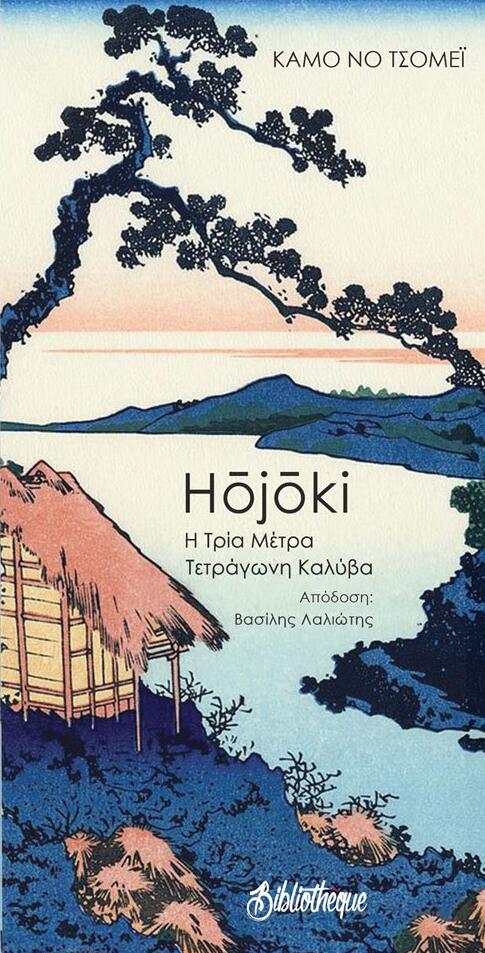 Hōjōki: Η Τρία Μέτρα Τετράγωνη Καλύβα