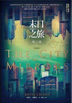 末日之旅3：鏡之城 下