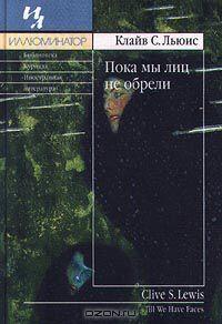Пока мы лиц не обрели