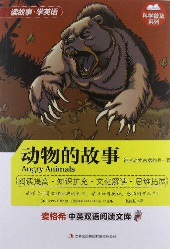 Maige Xi bilingual reading library popular science series: animal story