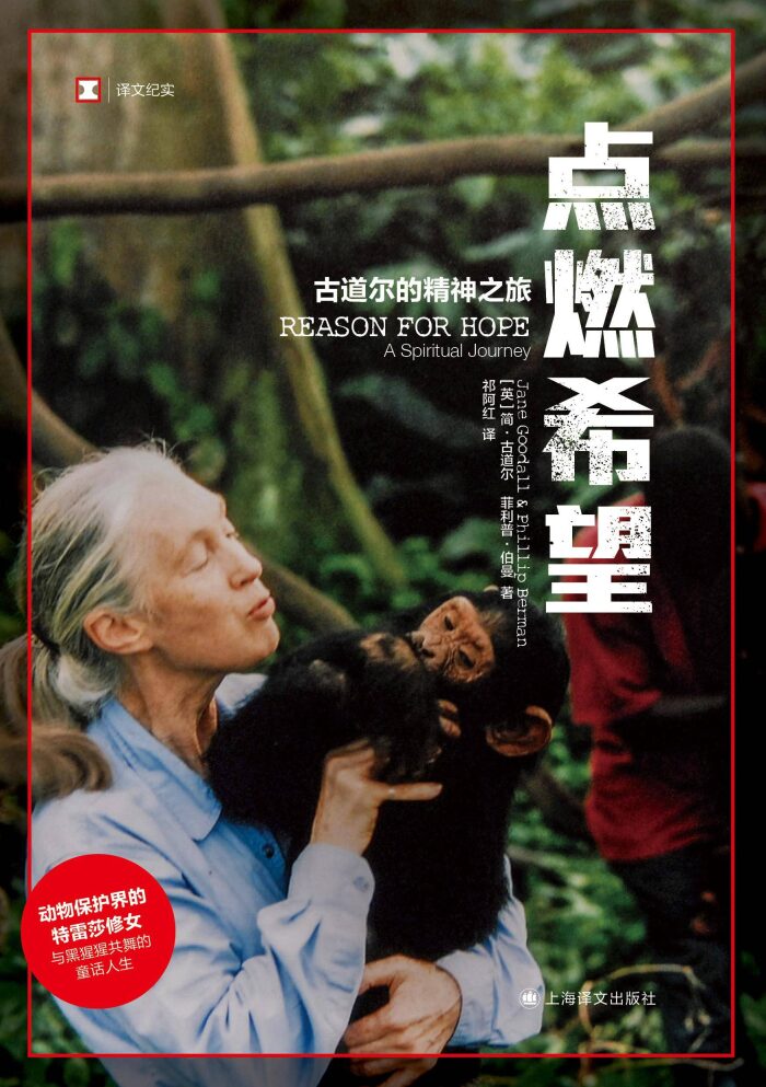 点燃希望：古道尔的精神之旅