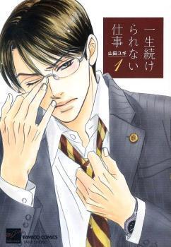 一生続けられない仕事 1 [Isshou Tsuzukerarenai Shigoto 1]