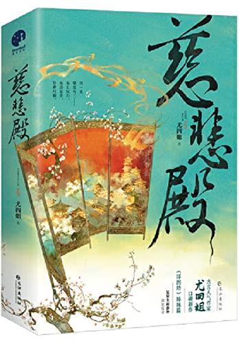 慈悲殿【古言人气作家尤四姐宫廷权谋新作，《浮图塔》姊妹篇。吾一生，挚爱有三--无上权力、无边富贵、吾妻月徊。】