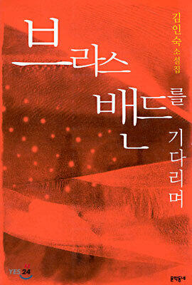 브라스 밴드를 기다리며
