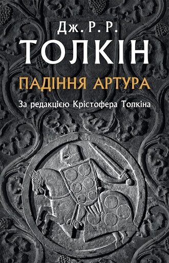 Падіння Артура