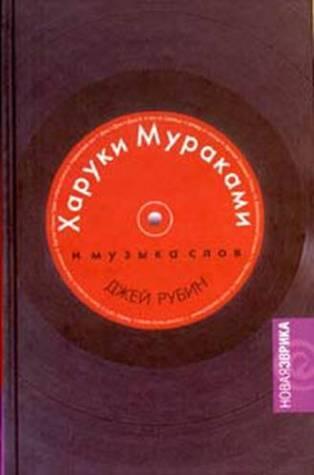 Харуки Мураками и музыка слов