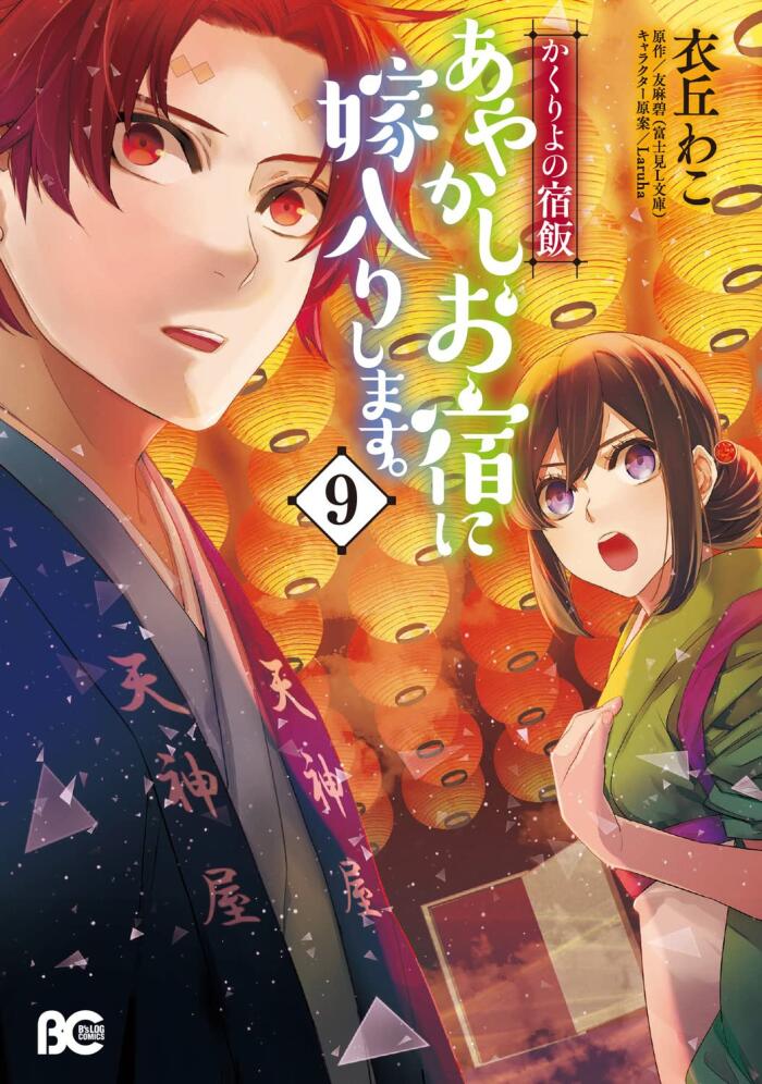 かくりよの宿飯 あやかしお宿に嫁入りします。 9 [Kakuriyo no Yadomeshi: Ayakashi Oyado ni Yomeiri shimasu. 9]