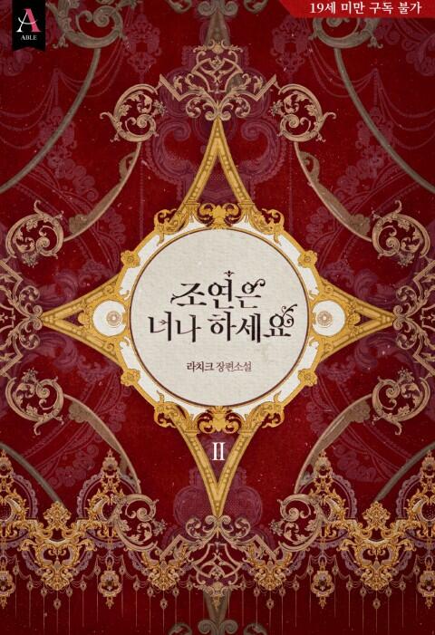 조연은 너나 하세요 2 [Joyeon'eun Neona Haseyo 2]