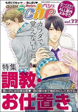 GUSHpeche　調教・お仕置き (GUSH COMICS)