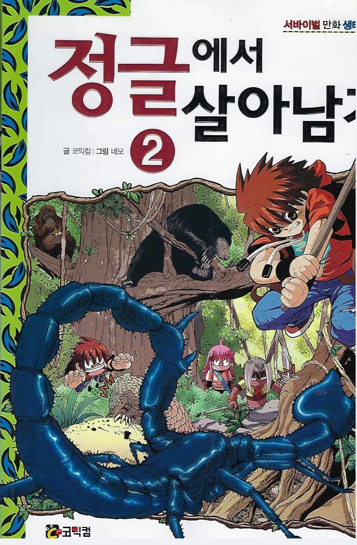 정글에서 살아남기 2 [Jeonggeulaeseo Salanamgi 2]