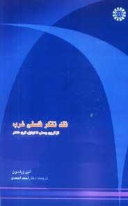 نقد تفکر فلسفی غرب ؛ از قرون وسطی تا اوایل قرن حاضر