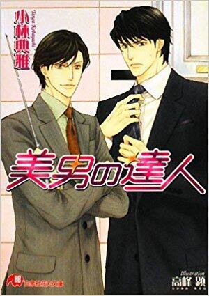 美男の達人