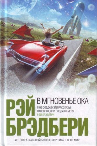 В мгновенье ока