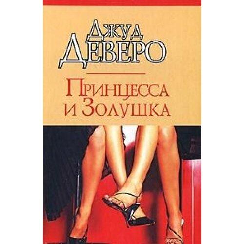 Принцесса и Золушка