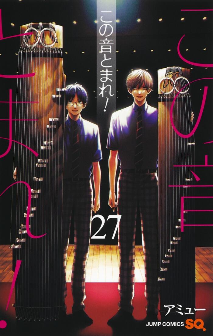 この音とまれ! 27 [Kono Oto Tomare! 27]