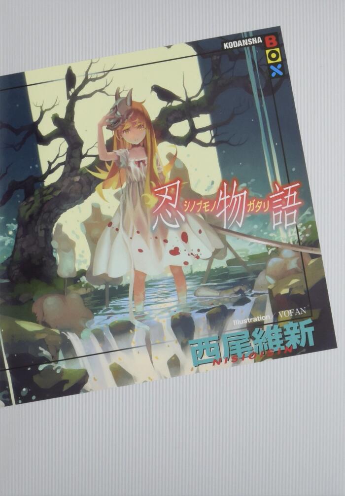 忍物語