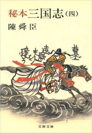 秘本三国志（四）