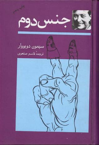 جنس دوم، تجربه عینی: جلد دوم