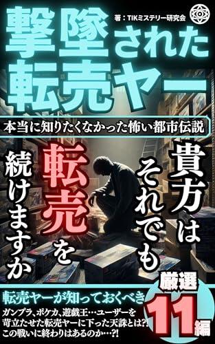 GEKITSUISARETATENBAYER: HONTOUNISIRITAKUNAKATTAKOWAITOSIDENNSETSU JITSUWA DOCUMENT MYSTERY TOSHIDENSETSU KOWAIHANASHI TENBAI SEDORI FUKUGYO