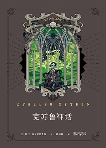 Cthulhu Mythos 克苏鲁神话