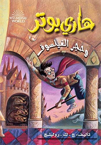 هاري بوتر وحجر الفيلسوف - Harry Potter Series