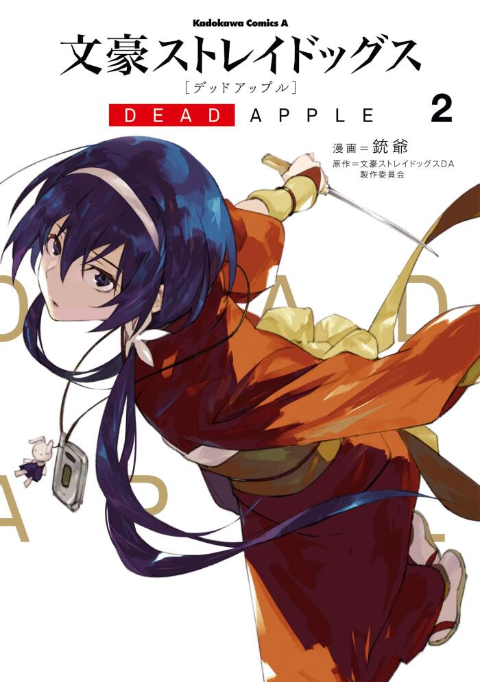 文豪ストレイドッグス DEAD APPLE 2