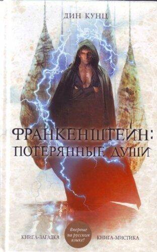 Франкенштейн. Потерянные души