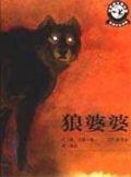 狼婆婆