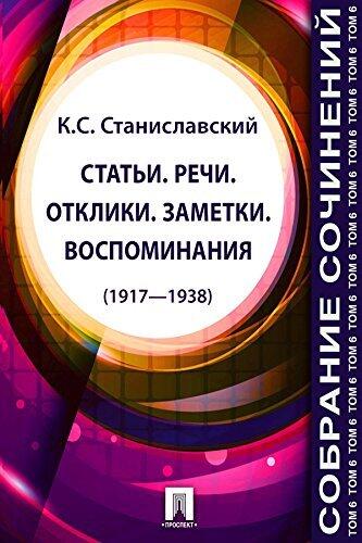 Собрание сочинений. Том 6. Статьи. Речи. Отклики. Заметки. Воспоминания