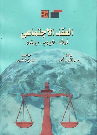 العقد الاجتماعى: لوك. هيوم. روسو