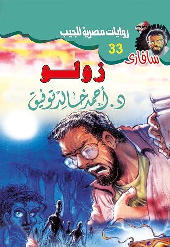 زولو (سافاري Book 33)