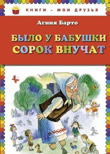 Bylo u babushki sorok vnuchat
