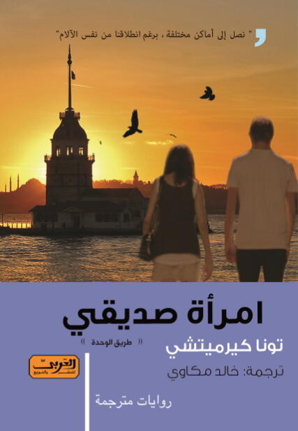 امرأة صديقي