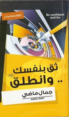 ثق بنفسك وانطلق