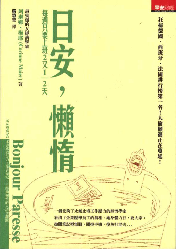日安，懶惰：每週只要上班2又1/2天