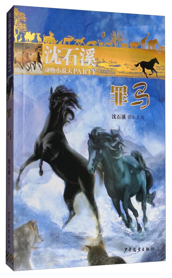 沈石溪动物小说大party：罪马