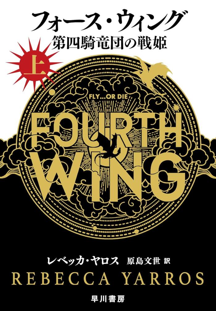 フォース・ウィング-第四騎竜団の戦姫- 上 [Fourth Wing: Dai Shiki Ryūdan no Sen-hime 1]