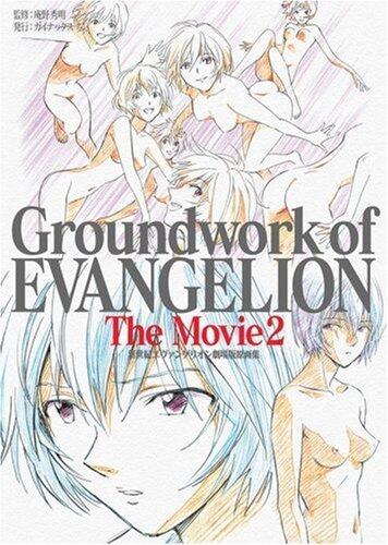 新世紀エヴァンゲリオン劇場版原画集 2 Groundwork of EVANGELION The Movie 2