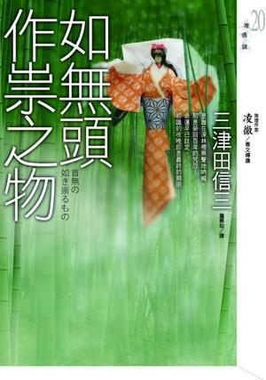 如無頭作神之物