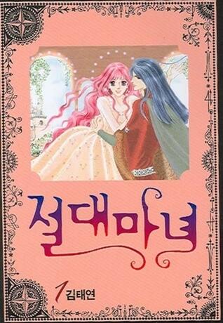 절대마녀 1 [Absolute Witch 1]