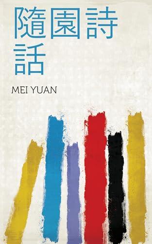 隨園詩話