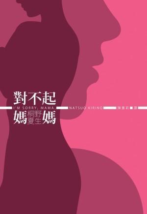 對不起，媽媽!
