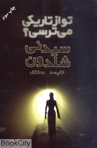 تو از تاریکی می‌ترسی