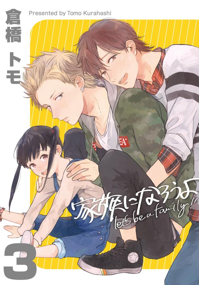 家族になろうよ 3