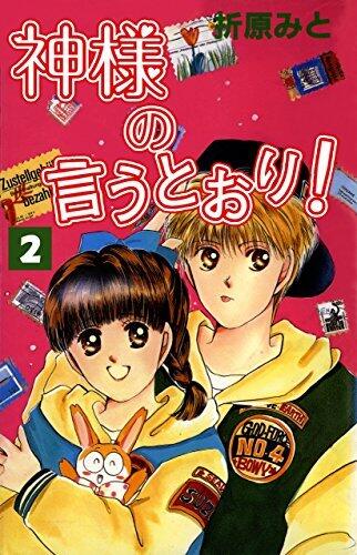 神様の言うとおり！２